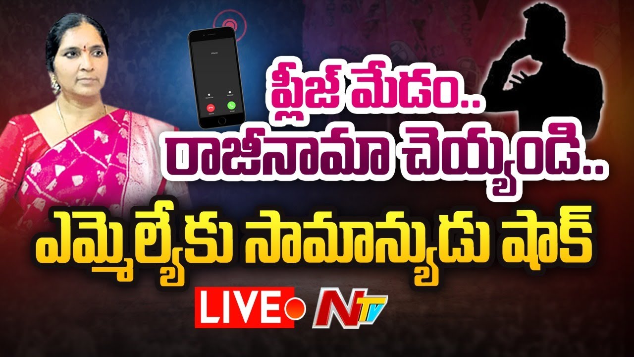 Common Man Shock to Mla Padma Devender Reddy: ప్లీజ్ మేడం రాజీనామా చెయ్యండి