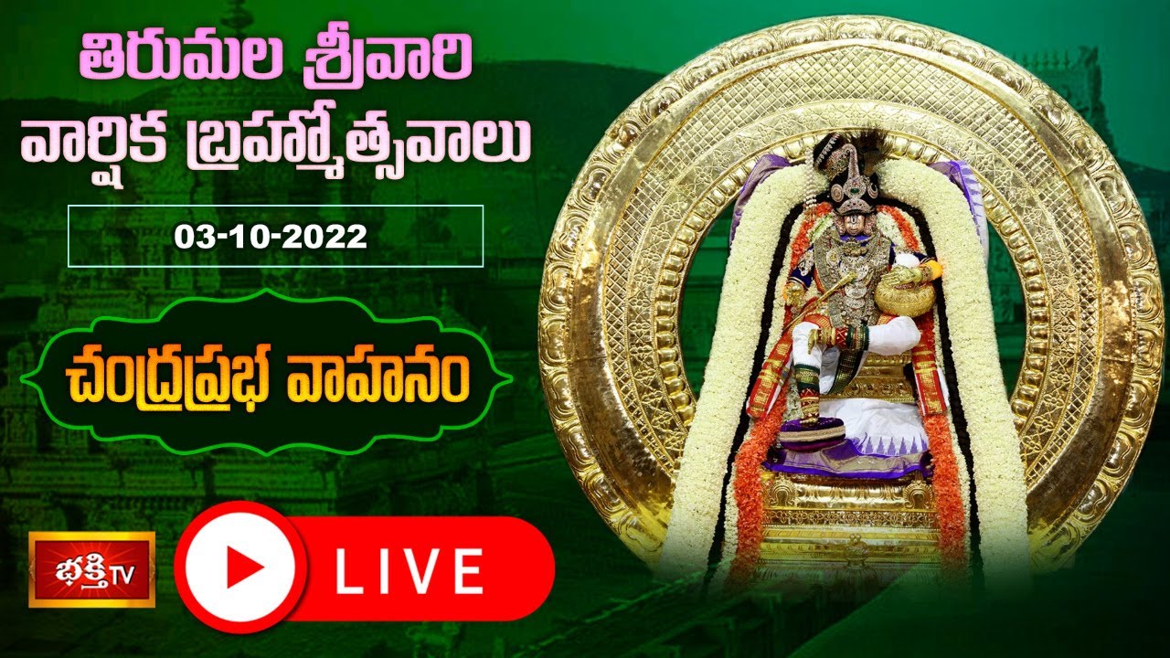 Srivari Brahmotsavalu Live: శ్రీవారి బ్రహ్మోత్సవాలు.. చంద్రప్రభ వాహనం