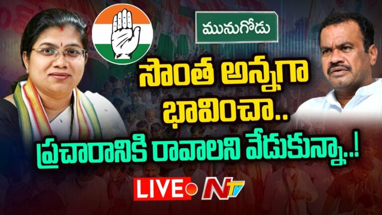 Palvai Sravanthi Emotional Speech Live: సొంత అన్నగా భావించా.. వెంకటరెడ్డి వెన్నుపోటుపై ఆవేదన