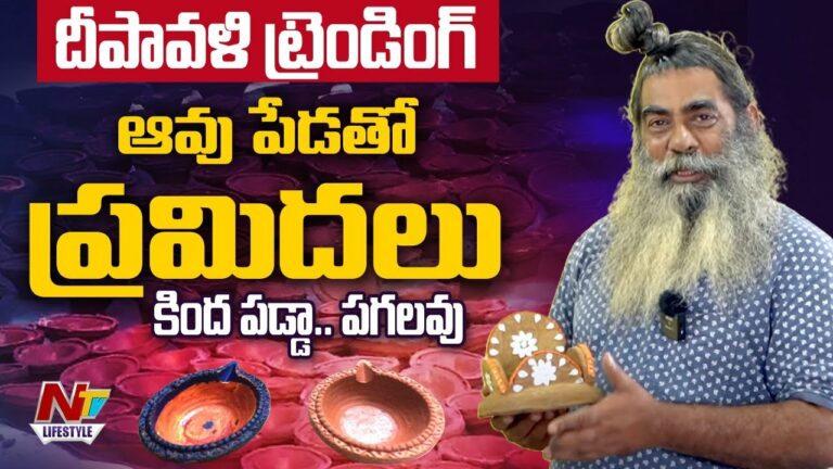 Cow Dung Diyas: ఆవుపేడతో దీపావళి ప్రమిదలు.. ఎకో ఫ్రెండ్లీ ఆలోచన