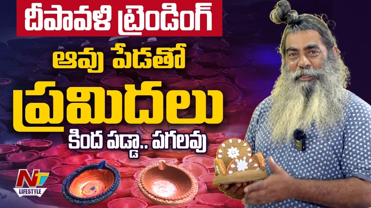 Cow Dung Diyas: ఆవుపేడతో దీపావళి ప్రమిదలు.. ఎకో ఫ్రెండ్లీ ఆలోచన