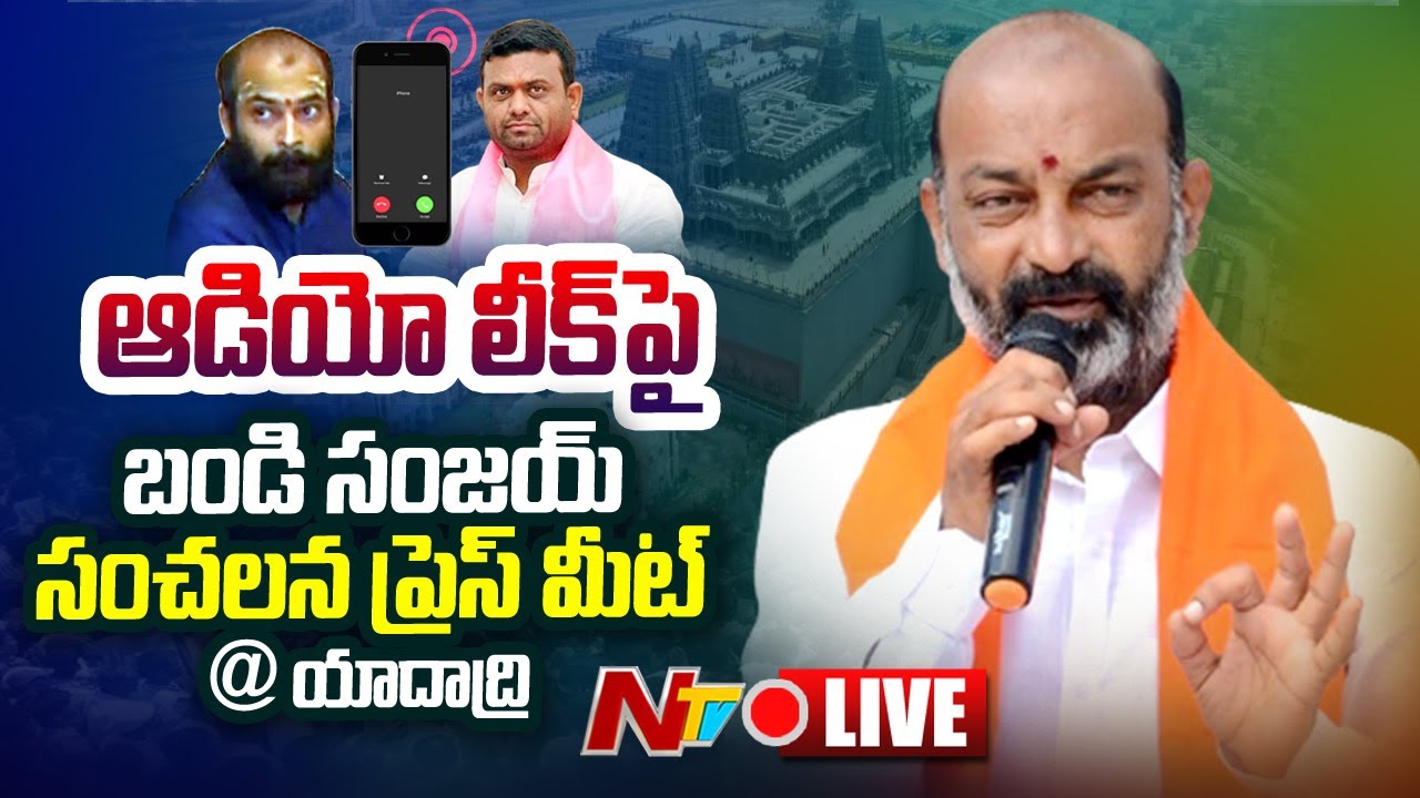 Bandi Sanjay Press Meet Live: ఆడియో లీక్ పై బండి సంజయ్ సంచలన ప్రెస్ మీట్