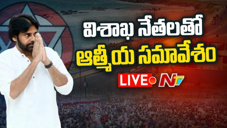 Janasena Pawan Kalyan Live: విశాఖ నేతలతో పవన్ ఆత్మీయ సమావేశం