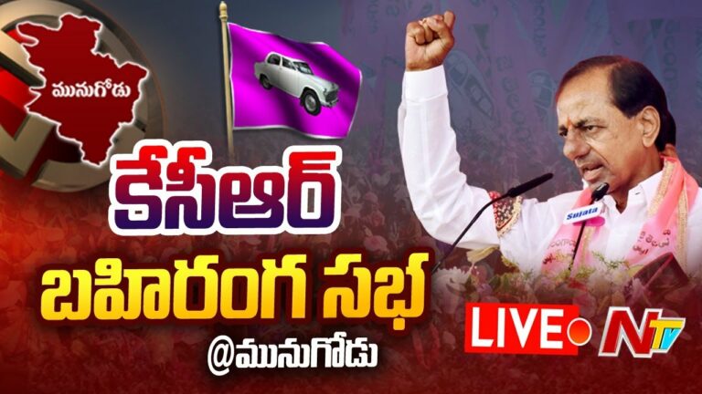 CM KCR Public Meeting Live Updates: మునుగోడులో కేసీఆర్ బహిరంగ సభ లైవ్ అప్ డేట్స్