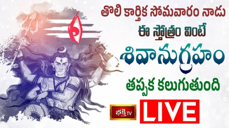 Karthika Somavaram Stothraparayanam Live: తొలి కార్తీకసోమవారం ఈ స్తోత్ర పారాయణం చేస్తే..