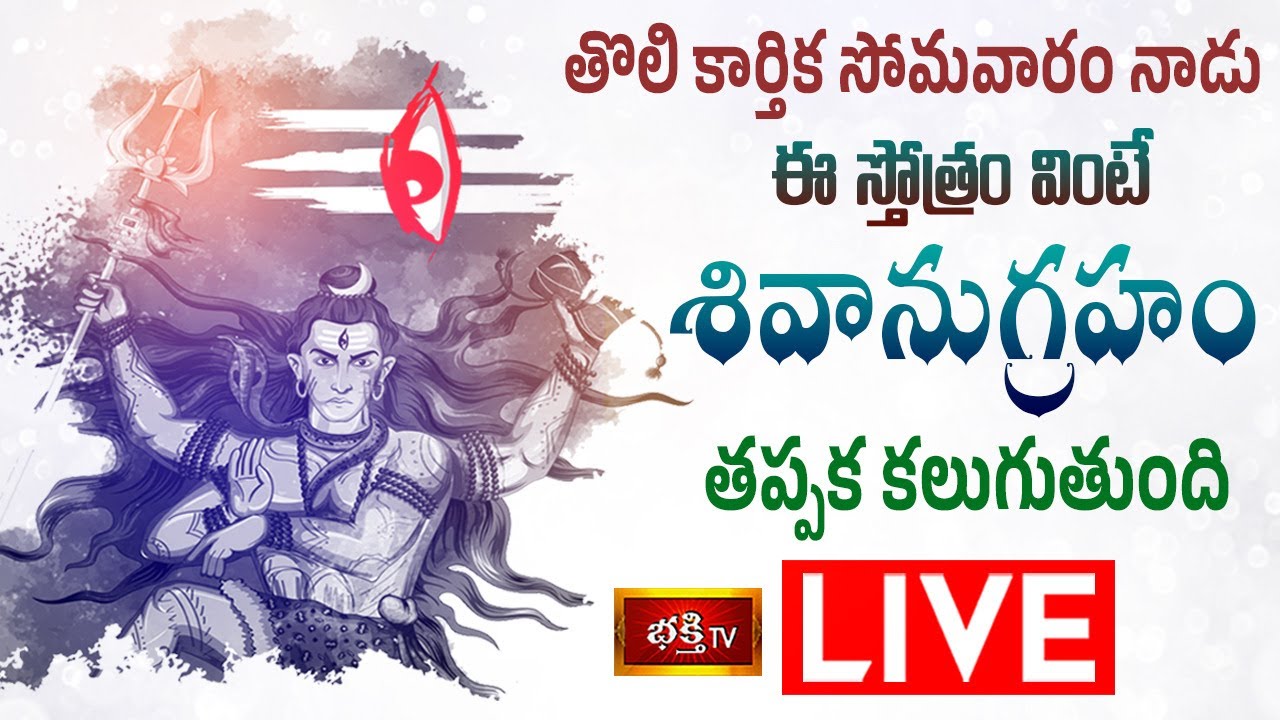 Karthika Somavaram Stothraparayanam Live: తొలి కార్తీకసోమవారం ఈ స్తోత్ర పారాయణం చేస్తే..