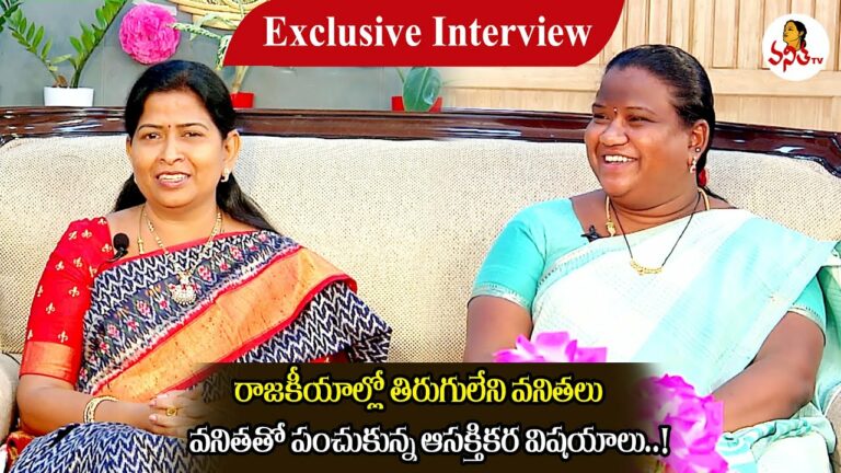 Home Minister Vanitha, Mp Madhavi Exclusive interview: వనిత టీవీతో రాజకీయాల్లో తిరుగులేని వనితలు