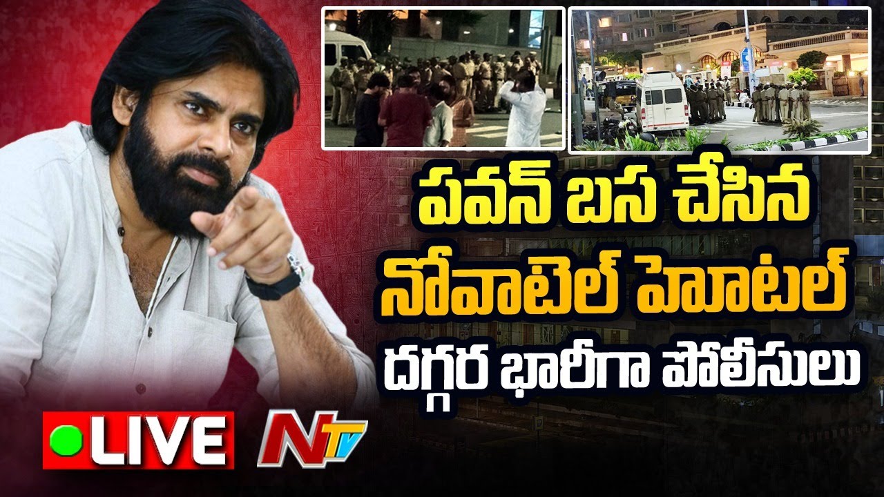 High Tension in Vizag Live: పవన్ బసచేసిన నోవాటెల్ వద్ద హైటెన్షన్