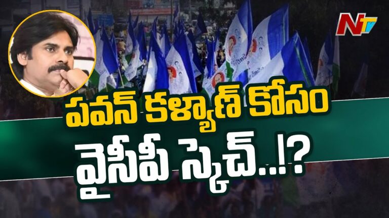 Ysrcp Sketch For Pawankalyan Live: పవన్ కళ్యాణ్ కోసం వైసీపీ స్కెచ్