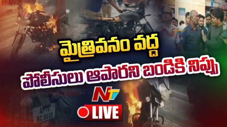 Bp Next Level.. Bike Owner Frustration Live: పోలీసులు ఆపారని బైక్ కి నిప్పుపెట్టాడు