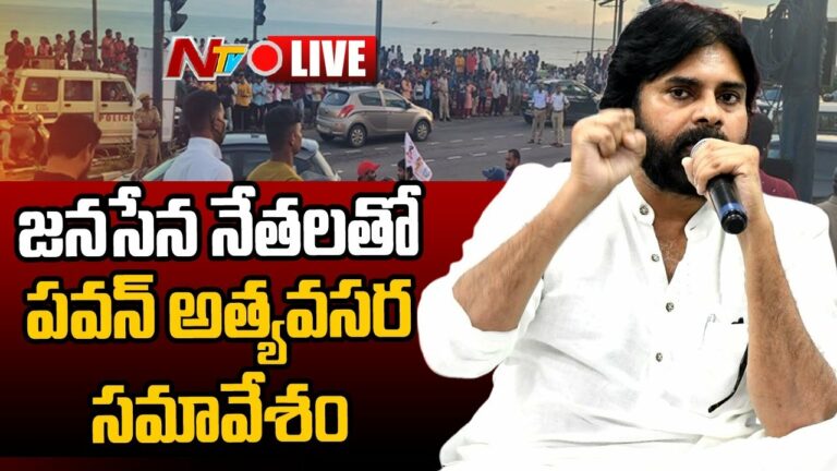 Pawan Kalyan Strategy Change Live: ప్లాన్ మార్చిన పవన్ .. జనసేన నేతలతో అత్యవసరభేటీ
