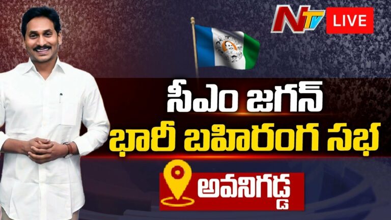 AP CM Jagan Avanigadda Tour Live: సీఎం జగన్ భారీ బహిరంగసభ