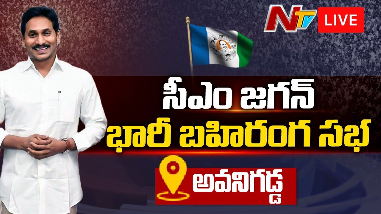 AP CM Jagan Avanigadda Tour Live: సీఎం జగన్ భారీ బహిరంగసభ