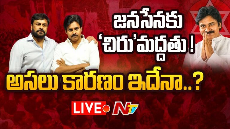 Analysis On Chiranjeevi Comments: జనసేనకు ‘చిరు’ మద్దతు!