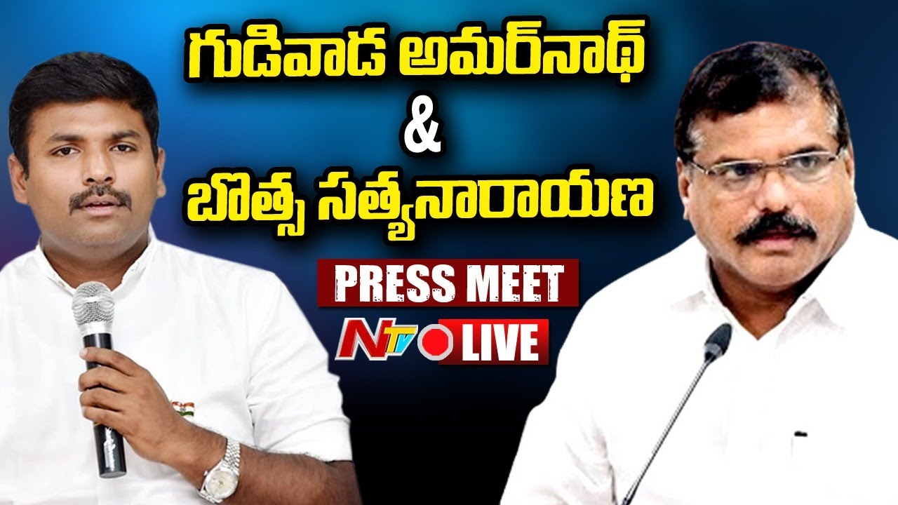 Ministers Amarnath and botsa Press Meet Live: మంత్రులు అమర్నాథ్, బొత్స ప్రెస్ మీట్ లైవ్