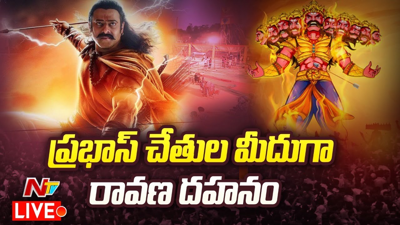 Prabhas Performing Ravan Dahan at delhi Live: ప్రభాస్ చేతుల మీదుగా ఢిల్లీలో రావణ దహనం