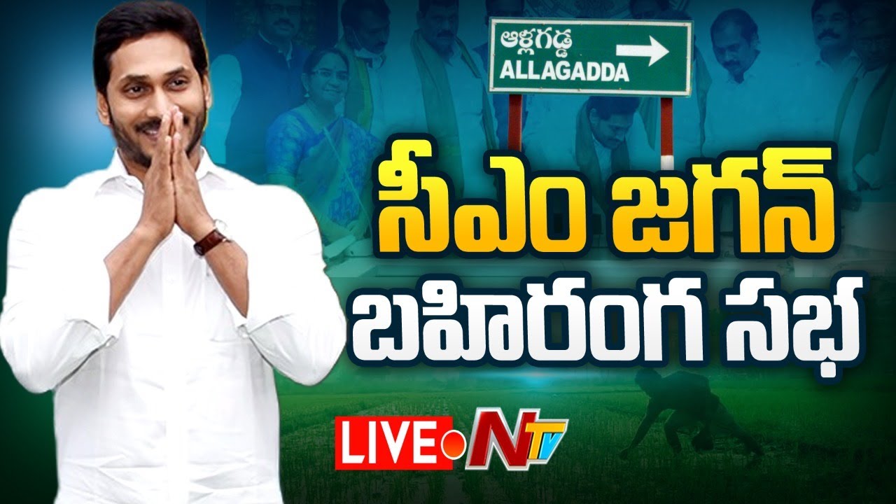 Cm Jagan Public meeting Allagadda Live: ఆళ్ళగడ్డలో సీఎం జగన్ బహిరంగ సభ
