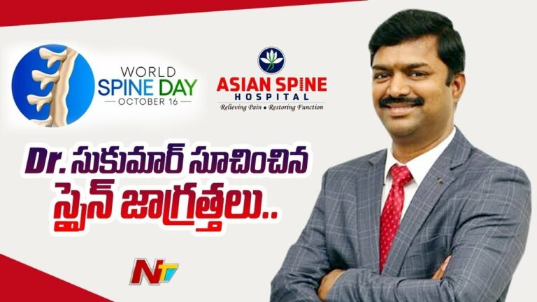 World Spine Day: వెన్నెముక సమస్యతో బాధపడుతున్నారా ?