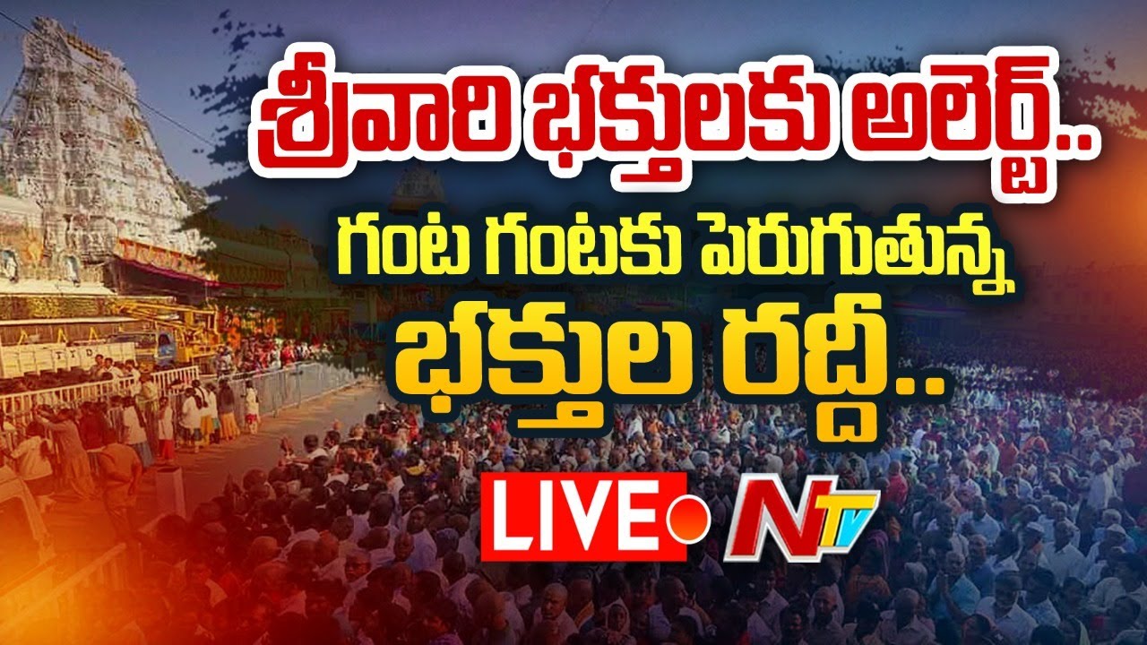 Heavy Rush In Tirumala Live: గంట గంటకూ పెరుగుతున్న భక్తుల రద్దీ