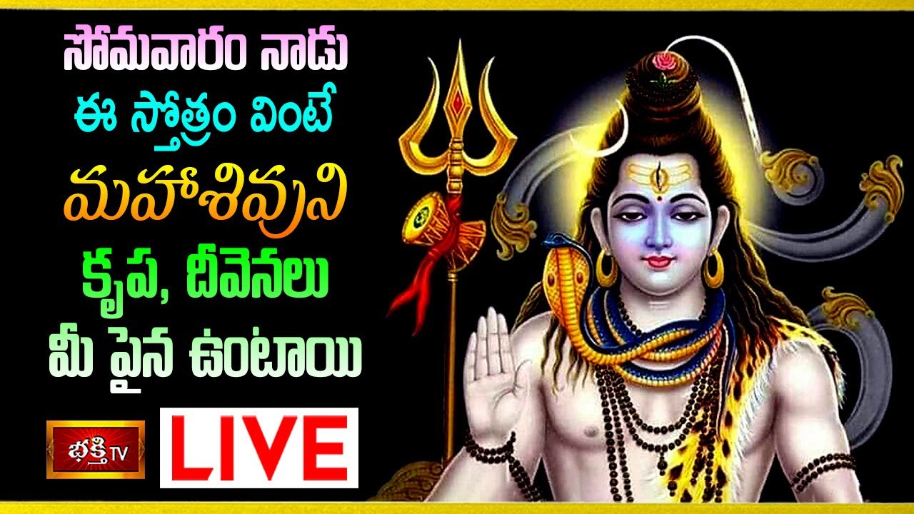 Bhakthi tv Spl Live: సోమవారం మహాశివుని కృప,దీవెనలు మీకు కలగాలంటే..