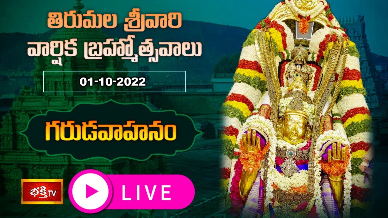 Tirumala Srivari Brahmotsavam Garuda vahanam live: గరుడ వాహనంపై తిరుమల శ్రీవారు