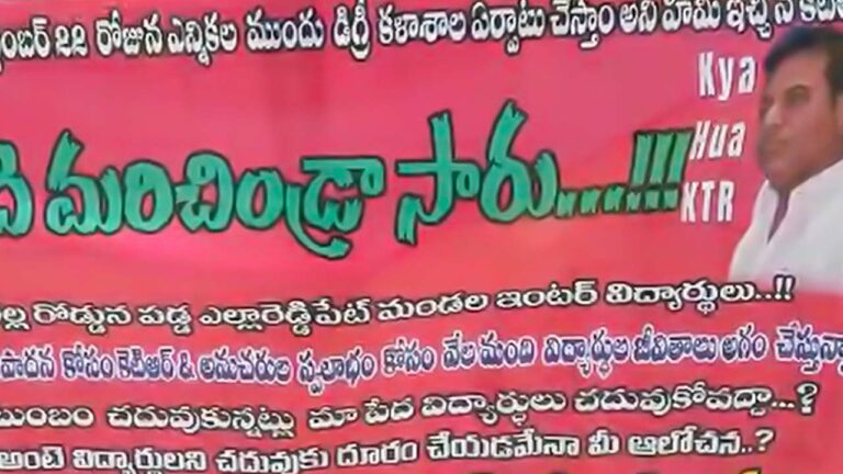 Minister KTR : యాదిమరిసిండ్రా సారు.. విద్యార్థుల ద్రోహి కేటీఆర్ అంటూ ఫ్లెక్సీలు