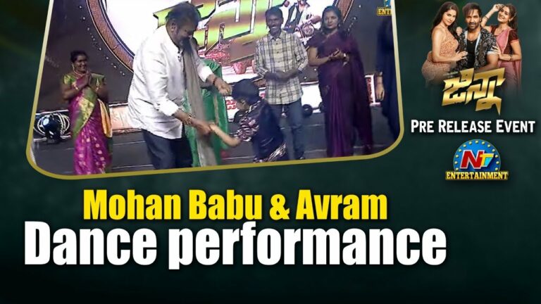 Mohan Babu: మనవడితో  మోహన్ బాబు చిందులు.. దేవుడా అంటున్న నెటిజన్లు