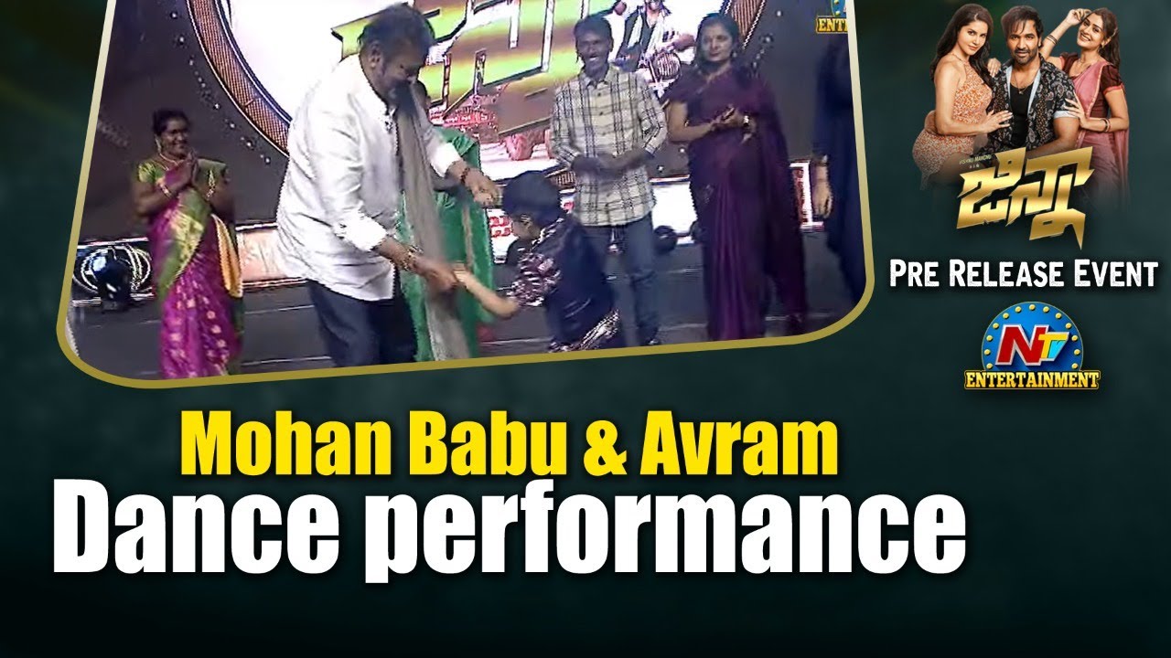 Mohan Babu: మనవడితో  మోహన్ బాబు చిందులు.. దేవుడా అంటున్న నెటిజన్లు