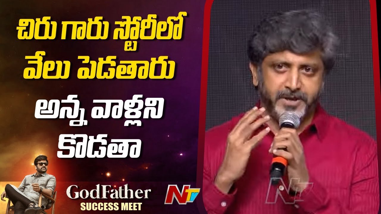 Mohan Raja: స్టోరీలో మెగాస్టార్ వేలు పెడతారని అన్నవాళ్లను కొట్టేస్తా..!!