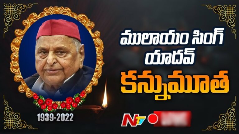 Mulayam Singh Yadav Passes Away: రాజకీయ కురువృద్ధుడు ములాయం సింగ్ యాదవ్ ఇకలేరు..