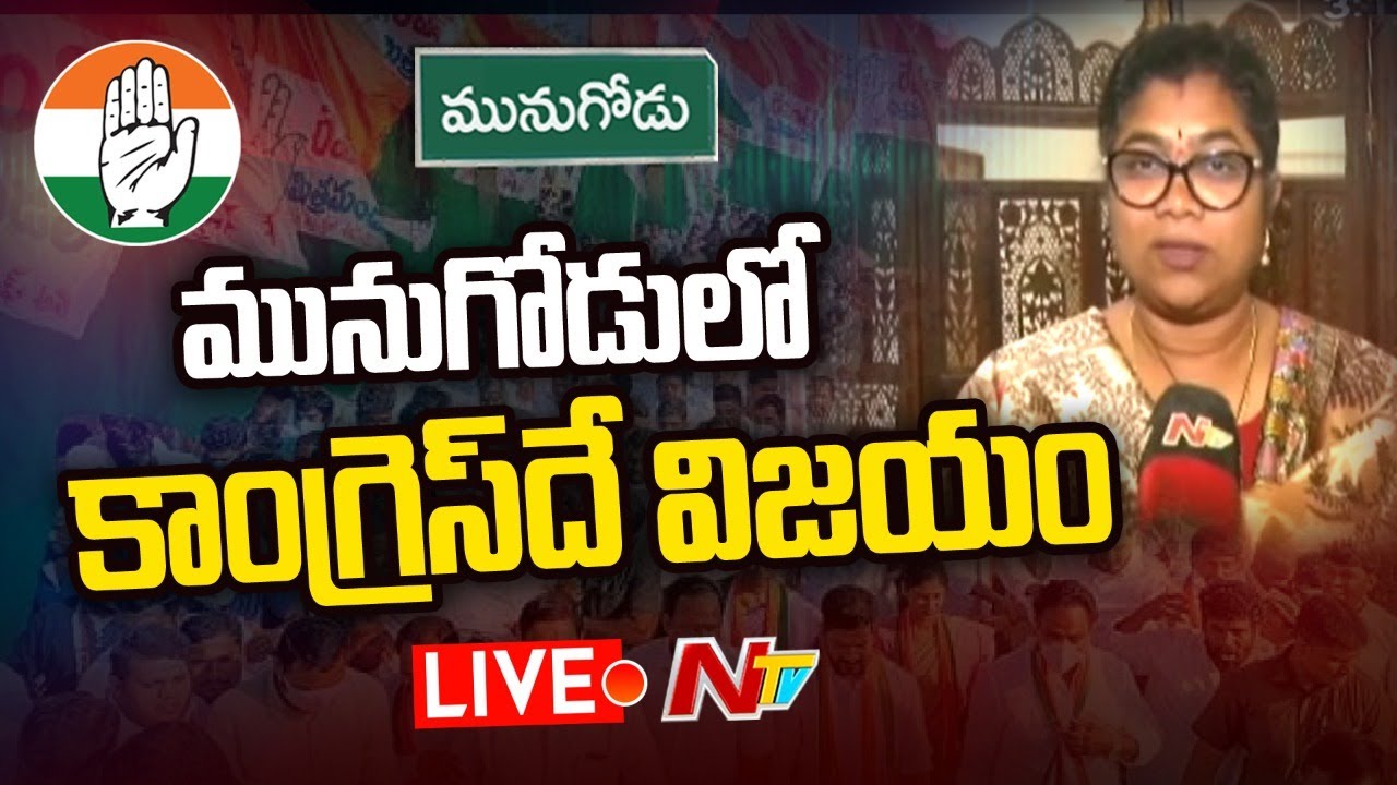 Munugode Bypoll Palvai Sravanthi Live: మునుగోడులో కాంగ్రెస్ దే విజయం