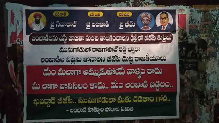 Wall Posters Against BJP: ఖబడ్దార్‌ బీజేపీ.. మునుగోడులో మీకు గోరీ కడతాం