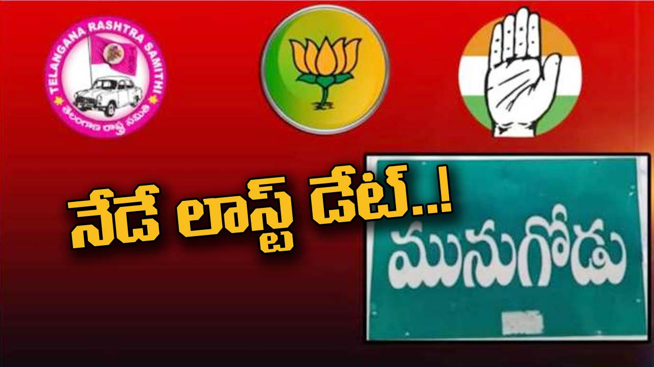 Munugode By Poll : నేటితో ముగియనున్న నామినేషన్ల పర్వం..
