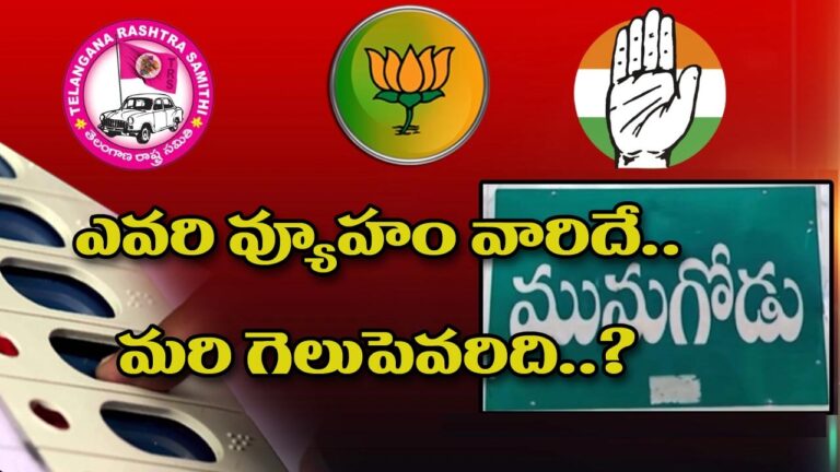 Munugode Bypoll: మునుగోడు నగారా మోగింది..  ఎవరి వ్యూహం వారిదే!