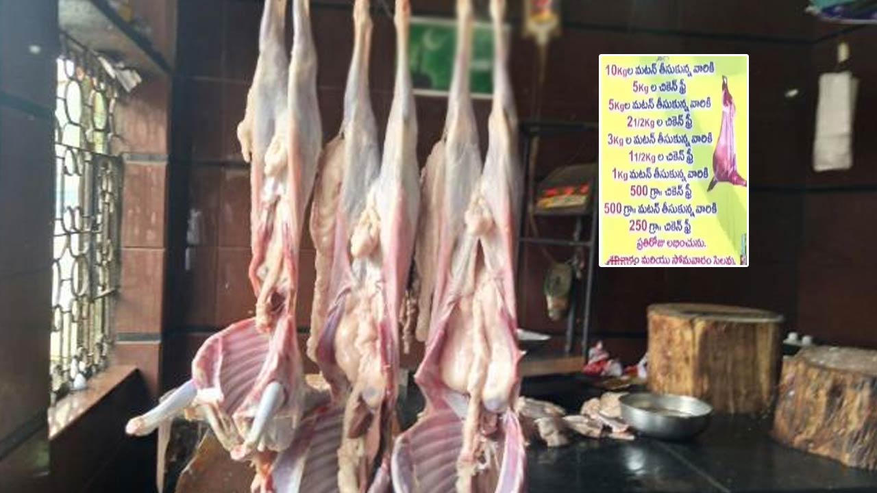 Bumper Offer: నాన్‌వెజ్‌ ప్రియులకు బంపరాఫర్.. మటన్‌ కొంటే చికెన్‌ ఫ్రీ..!