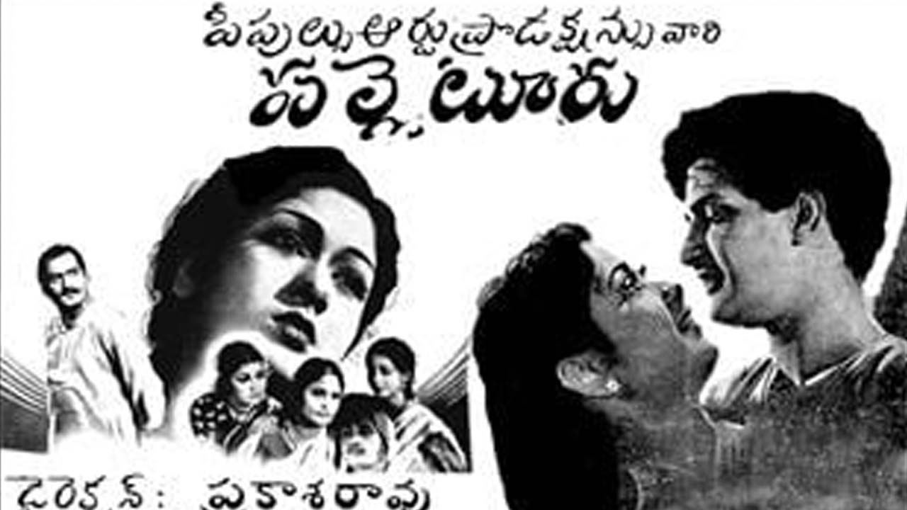 Palleturu Movie:  యన్టీఆర్ – సావిత్రి జంటగా తొలి చిత్రం ‘పల్లెటూరు’