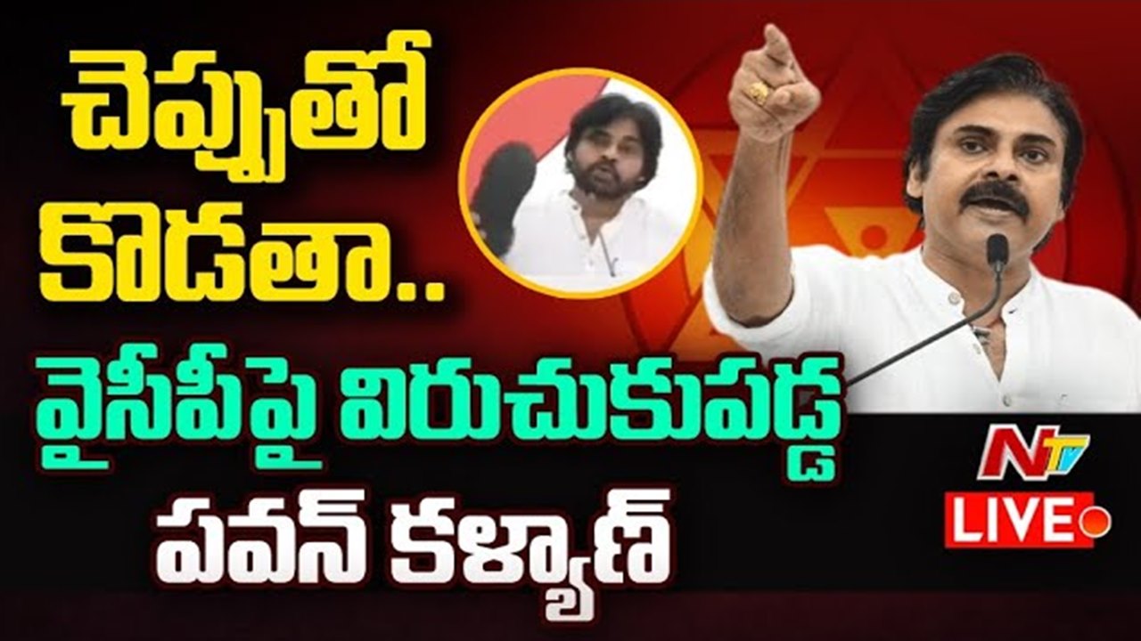 Pawan Kalyan: బూతులు తిట్టే వైసీపీ నేతలకు వార్నింగ్.. తప్పుడు ఆరోపణలు చేస్తే చెప్పుతో కొడతా..!!