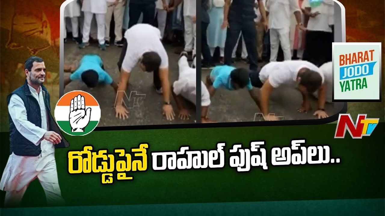 Bharat Jodo Yatra: రాహుల్‌ గాంధీ వర్సెస్ బాలుడు.. రోడ్డుపైనే పుషప్స్‌ ఛాలెంజ్..