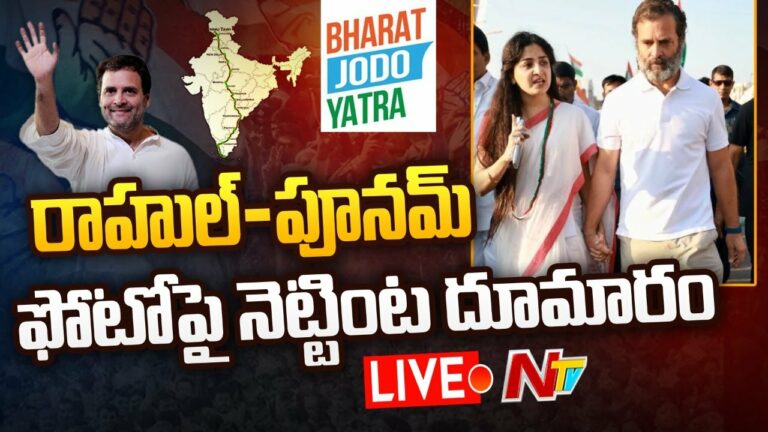 Poonam kaur -Rahulgandhi Controversy Live: జారిపడబోతే పట్టుకున్నారంతే.. పూనమ్ ఫోటోపై రచ్చ