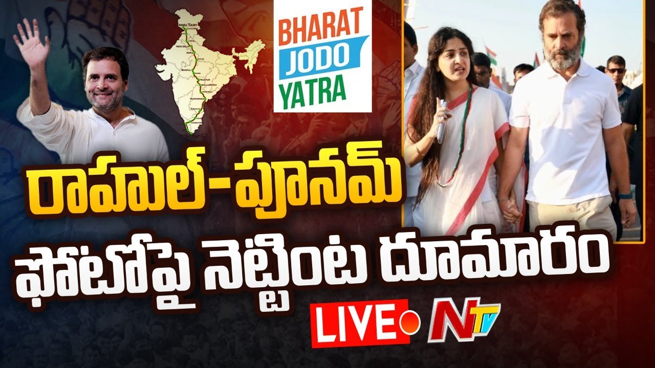 Poonam kaur -Rahulgandhi Controversy Live: జారిపడబోతే పట్టుకున్నారంతే.. పూనమ్ ఫోటోపై రచ్చ