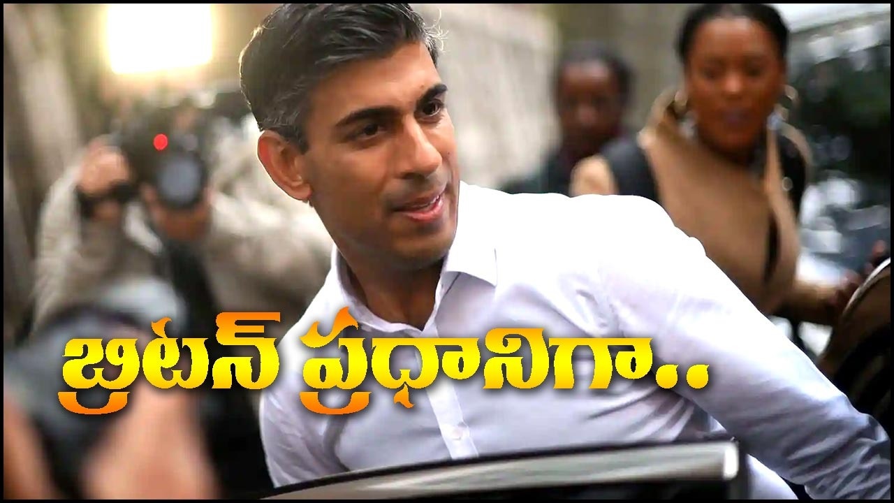 UK PM Rishi Sunak: బ్రిటన్‌ కొత్త ప్రధానిగా రిషి సునాక్‌..