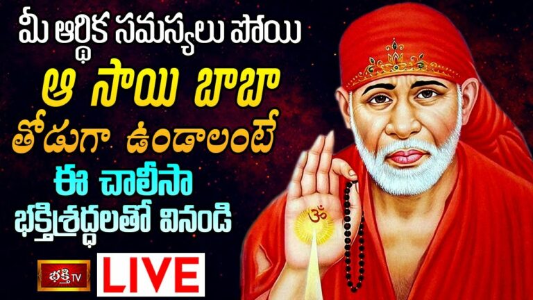 Thursday Saibaba Chalisa Live: గురువారం నాడు సాయిబాబా చాలీసా వింటే..
