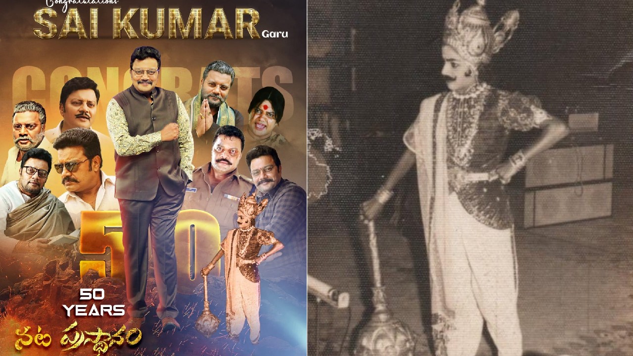 Golden Jubilee: డైలాగ్ కింగ్ యాభై యేళ్ళ నట ప్రస్థానం!