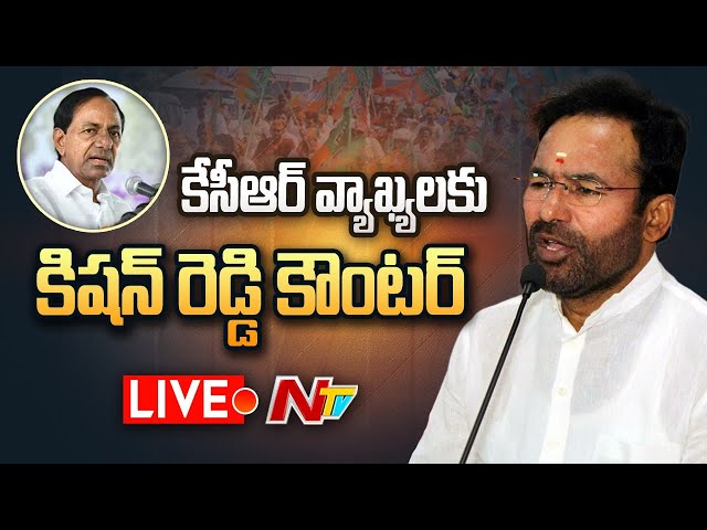 KishanReddy Press Meet Live: కేసీఆర్ వ్యాఖ్యలపై కిషన్ రెడ్డి కౌంటర్