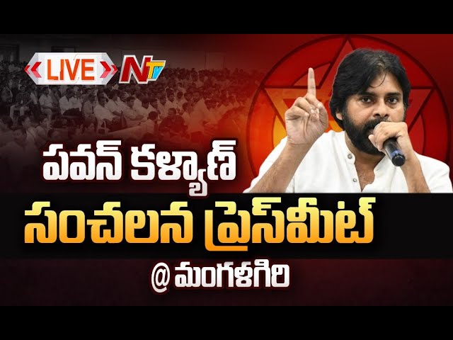 Pawan Kalyan Pressmeet Live: జనసేనానిపై కుట్ర?