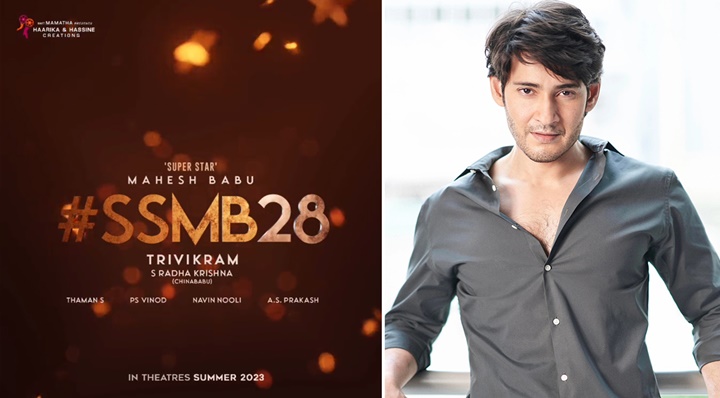 SSMB 28: మహేష్-త్రివిక్రమ్ సినిమా ఆగిపోయిందా? ఇదిగో క్లారిటీ..!!