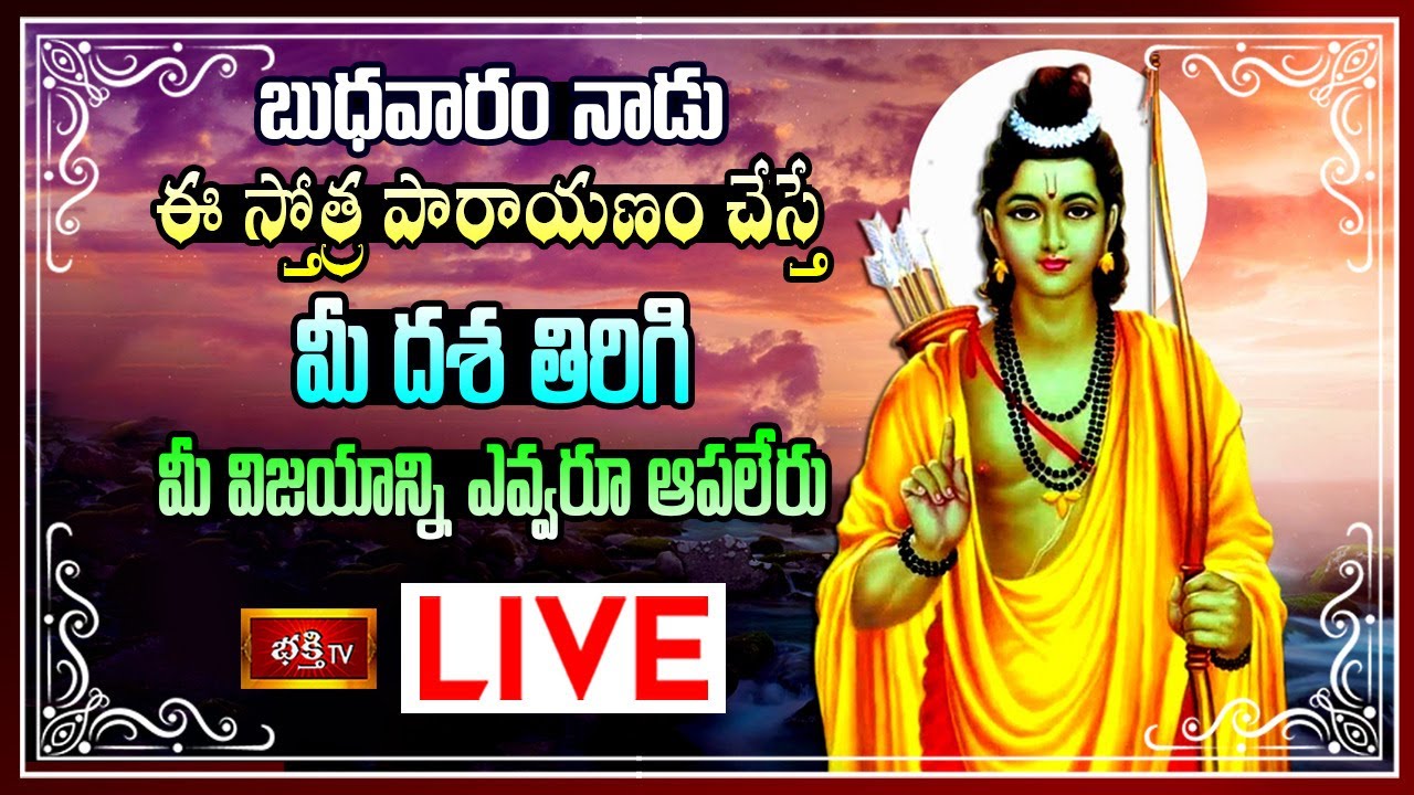 Bhakthi tv Live: మీ దశ తిరగాలంటే ఈ స్తోత్రపారాయణం చేయాలి