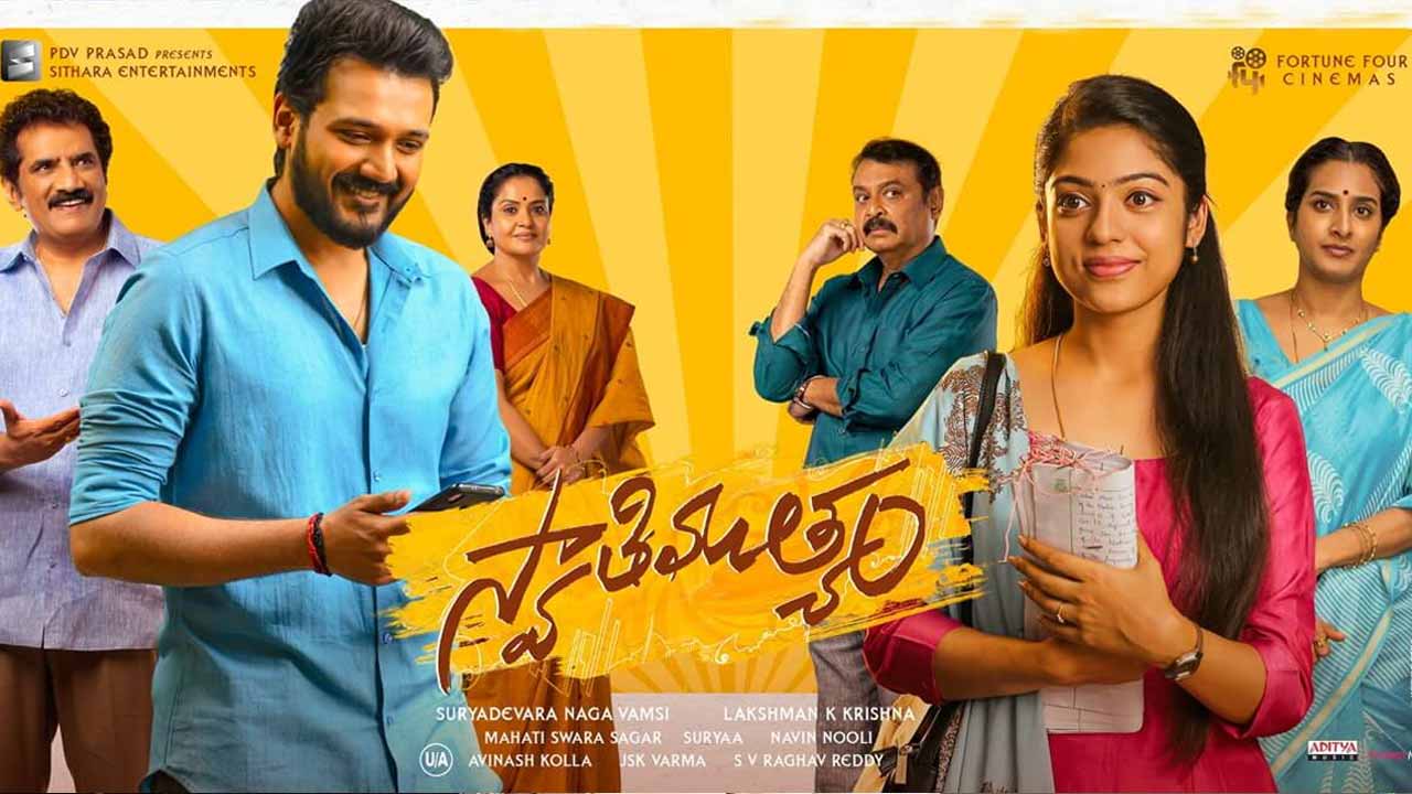 Swathi Mutyam Review: స్వాతిముత్యం