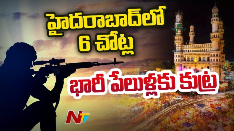 Hyderabad: హైదరాబాద్‌లో ఉగ్ర కుట్ర.. ఆరుచోట్ల పేలుళ్లకు ప్లాన్