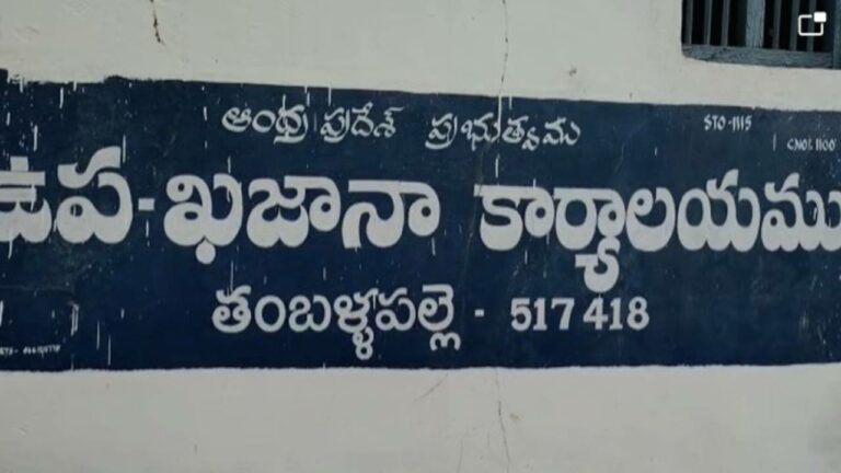 Treasury Scam: చిత్తూరు జిల్లాలో కలకలం రేపుతున్న ట్రెజరీ బిల్లుల స్కాం